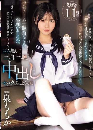 父母出遊不在家時，青梅竹馬來了說「我第一次有了男朋友，可以幫我練習一次做愛嗎？」帶著一個保險套來拜託我。明明說只是要練習一次，卻因為雞巴的快感太過強烈，以無套方式連續中出三天三夜 泉百華