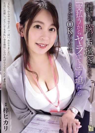 因為來收視聽費的年輕妻子太過色情，所以逼迫她說「我會付錢，所以讓我幹你」，結果竟然答應了。 梓光莉