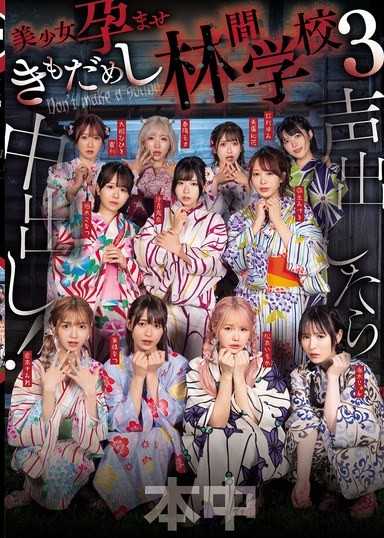 發出聲音就中出！美少女懷孕試膽林間學校3