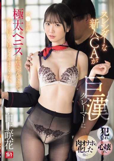 纖細的新人空姐被巨漢客訴客侵犯，心靈崩潰，變成肉體自慰套後… 淫穴竟然對極粗的肉棒越來越習慣，高潮到不可思議的程度 白上咲花
