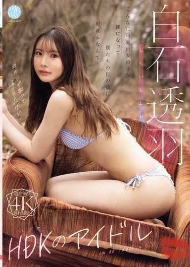 HDK的偶像 白石透羽