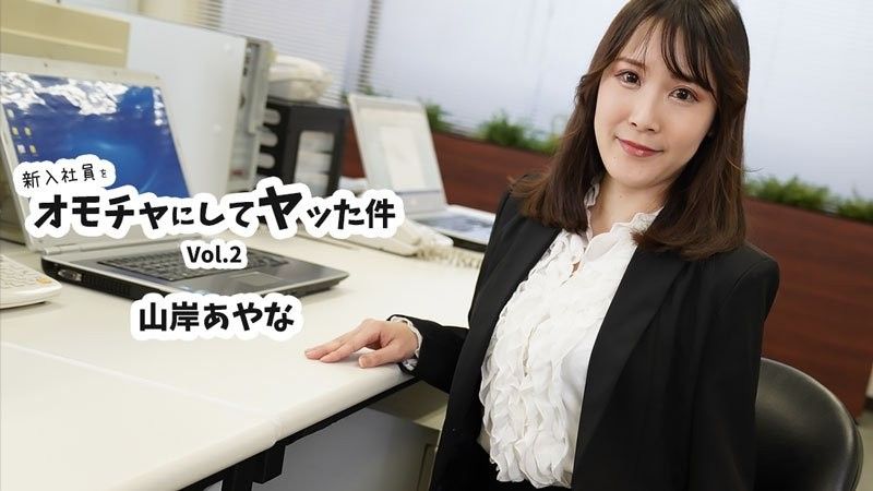 新入社員をオモチャにしてヤッた件Vol.2 - 山岸あやな