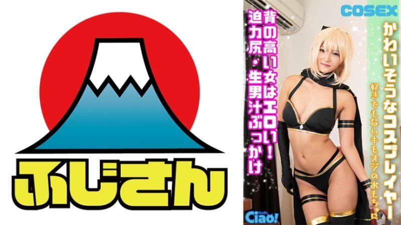 可憐的角色扮演者 高個女孩很性感！強力屁股・生男汁噴射 不喜歡的變態老頭玩具