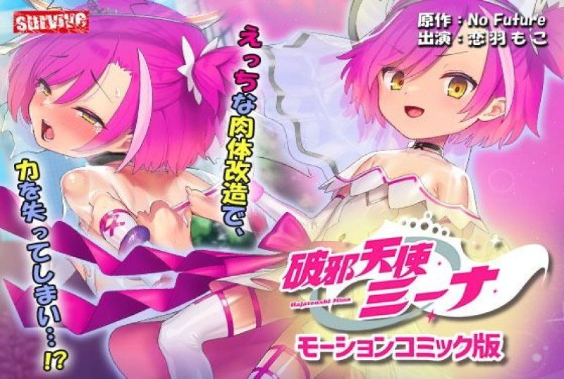 破邪天使米娜動漫畫版