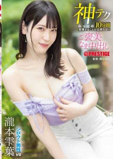 只要能忍耐10分鐘神技巧…就有獎勵無套中出 瀧本雫葉