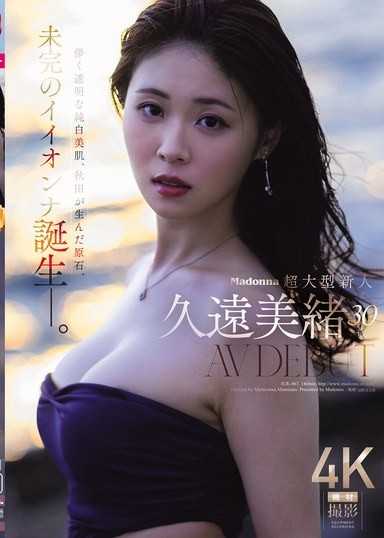 Madonna超大型新人 久遠美緒 30歲 AV出道 虛幻透明的純白美肌，秋田產生的原石，未完成的好女人誕生了。
