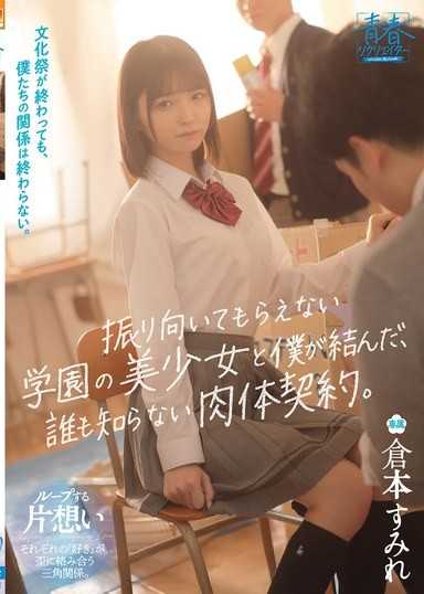 文化祭結束後，我們的關係也不會結束。無法讓她回頭的校園美少女與我所締結的，誰都不知道的肉體契約。 倉本蓳