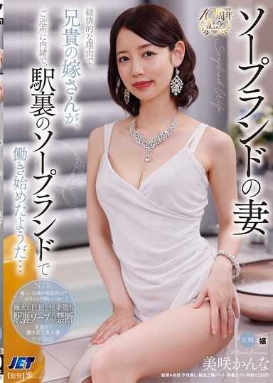 ソープランドの妻 経済的な理由で、兄貴の嫁さんが、ご近所に内緒で、駅裏のソープランドで働き始めたようだ… 美咲かんな