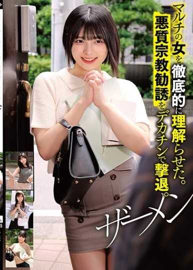 我讓她徹底了解了傳銷女人的伎倆。我用我的大雞巴擊退了惡意的宗教拉客。精液