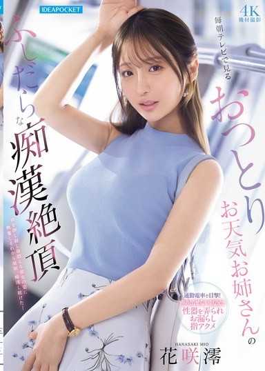 每天早上在電視上看到的溫和氣象姐姐的淫蕩痴漢高潮 花咲澪
