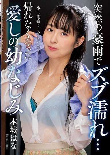 突然的豪雨淋濕… 無法回家，我心愛的青梅竹馬 本城花