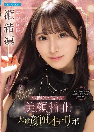 ちっちゃくて可愛くてアナタのことが大大大好きな小動物系彼女の美顔特化＆大量顔射オナサポ 瀬緒凛