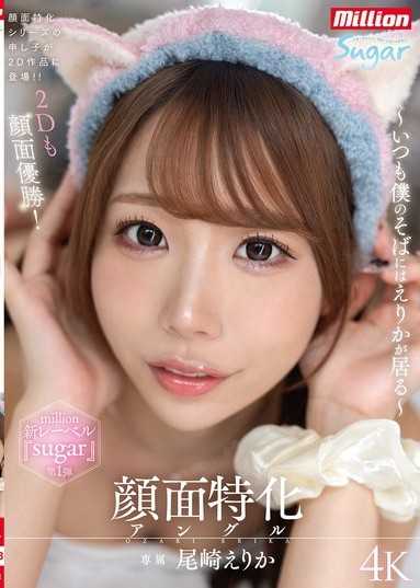 臉部特化角度 ～總是在我身邊的惠梨香～ 尾崎惠梨香