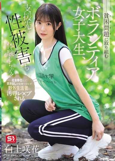 貧困問題に取り組むボランティア女子大生、支援先で性被害も体験しちゃう！ 白上咲花