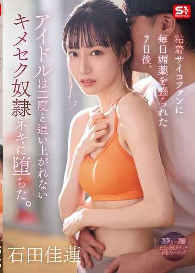 被黏著瘋狂粉絲每天餵食媚藥7天後，偶像墮落成再也無法站起來的強制性愛奴隸 石田佳蓮