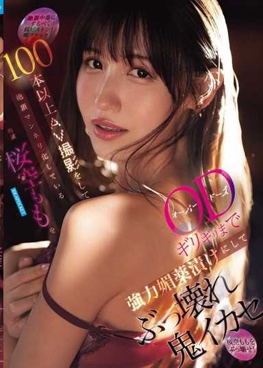 讓拍攝過100部AV，絕頂變得單調的櫻空桃，在OD邊緣注入強力媚藥，徹底摧毀並鬼畜高潮