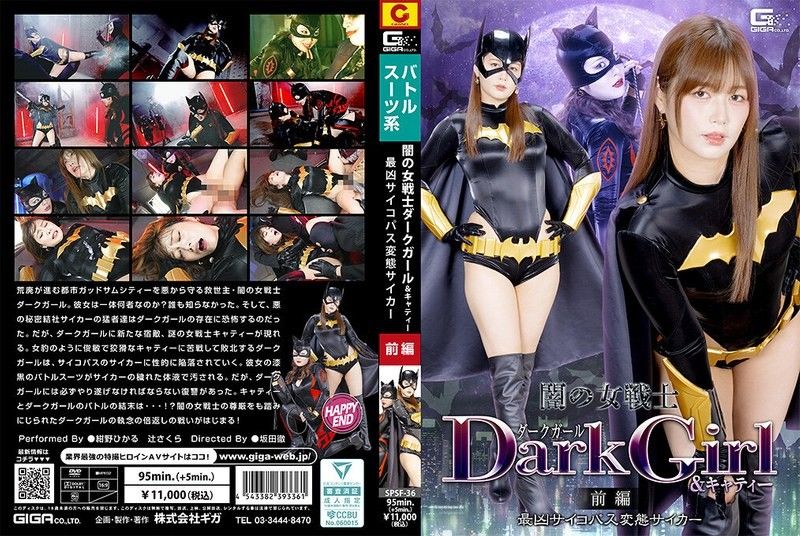 暗之女戰士暗黑女孩＆凱蒂 前篇 最兇殘的變態超能力者