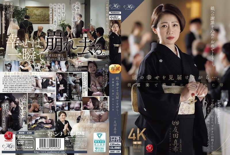 一邊見證女兒的幸福…。在婚禮宴客會上被女兒女婿侵犯的母親 友田真希