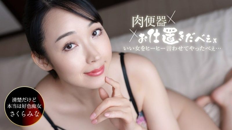 肉便器！處罰人 ~對櫻美菜中出三連發搞到叫聲連連！~