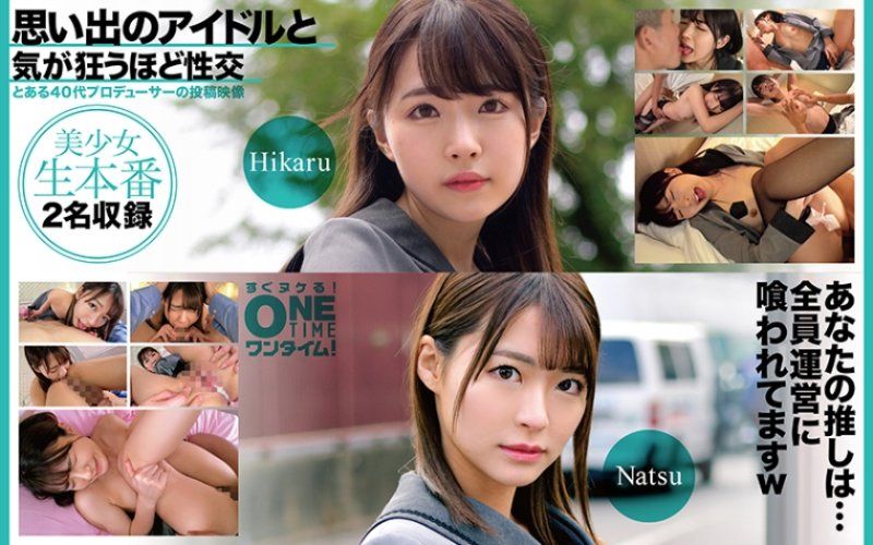 與回憶偶像瘋狂般性交 Hikaru、Natsu