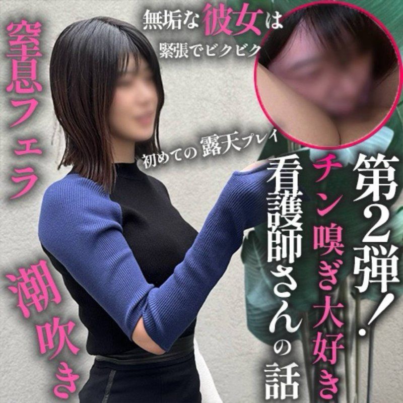 【第2彈！】做愛這種事，我可以從我這邊主動邀請嗎？←女人的本性。對夜班後**2小時，渴望被治癒，喜歡聞雞巴味道的女人進行2次連續中出。休息時間只有40秒