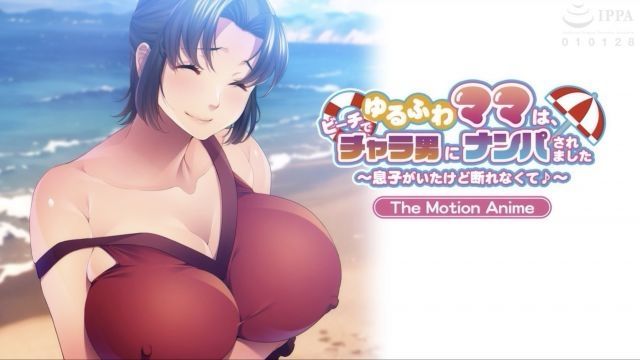 [アパタイト] 鬆散的媽媽、在海灘上被花花公子搭訕 ～雖然有兒子但無法拒絕♪～ The Motion Anime